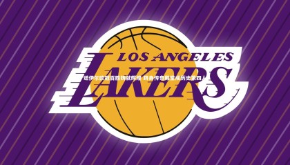 ng体育平台|诺伊尔欧冠百胜铸就辉煌 跻身传奇殿堂成历史第四人