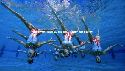 ng体育-葡萄牙世界杯旅程终结，忠实拥趸‘甲亢哥’赛场泪崩引共鸣