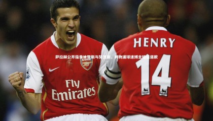 ng体育平台-萨拉赫公开指责迪亚斯与努涅斯，利物浦球迷博主随后道歉