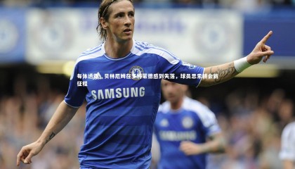 【ng体育平台】每体透露，贝林厄姆在多特蒙德感到失落，球员思索转会新征程