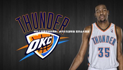 【ng体育官方网站】NBA上周最佳球员揭晓，米切尔东部称雄 亚历山大西部夺魁