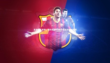 【ng体育官方网站】足协官方宣布，管办分离时隔10年终迎破冰时刻