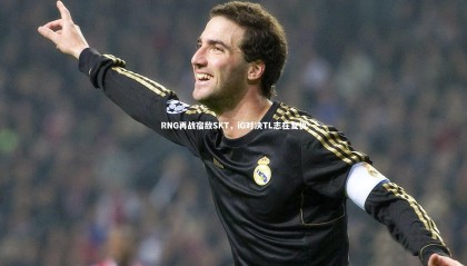 ng体育官方网站-RNG再战宿敌SKT，iG对决TL志在复仇