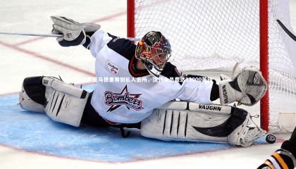 【ng体育】C罗在马德里筹划私人会所，顶级会员费达13000英镑