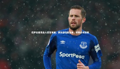 ng体育-巴萨主席竞选人誓言革新，俱乐部归属全体，积弊必须清算