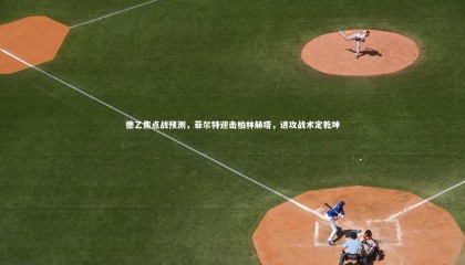 ng体育平台：德乙焦点战预测，菲尔特迎击柏林赫塔，进攻战术定乾坤