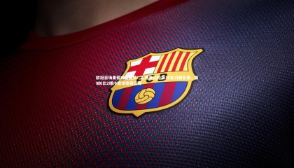 【ng体育平台】欧冠百场里程碑变噩梦！瓜迪奥拉轮换10主力酿苦果，曼城0比2爆冷输球亟需反弹