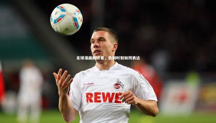 ng体育-足球漫画的终章，告别时刻如何表达