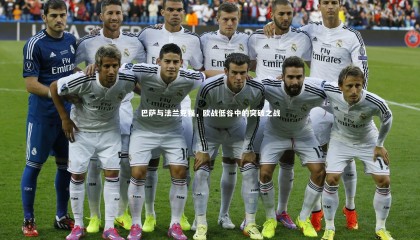 ng体育官网：巴萨与法兰克福，欧战低谷中的突破之战