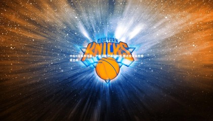 ng体育官方网站-中超B组赛季落幕，沪京渝冀抢占前四席 泰达全季未胜惨遭垫底