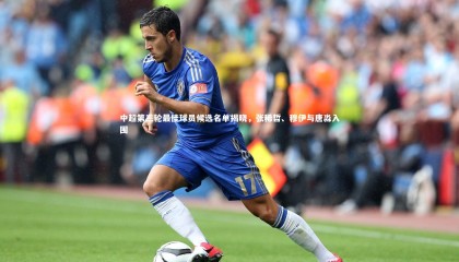 【ng体育平台】中超第三轮最佳球员候选名单揭晓，张稀哲、穆伊与唐淼入围