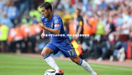 ng体育：阿曼卡塔尔闷平收场，阿菲夫单刀宴客留憾