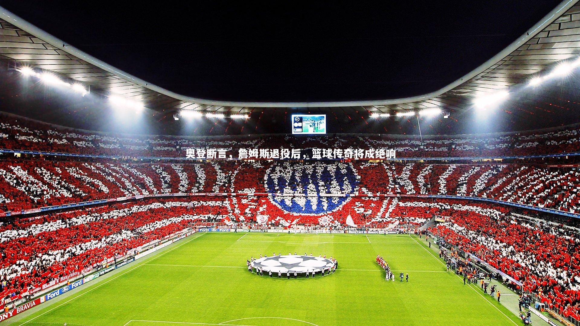 奥登断言，詹姆斯退役后，篮球传奇将成绝响