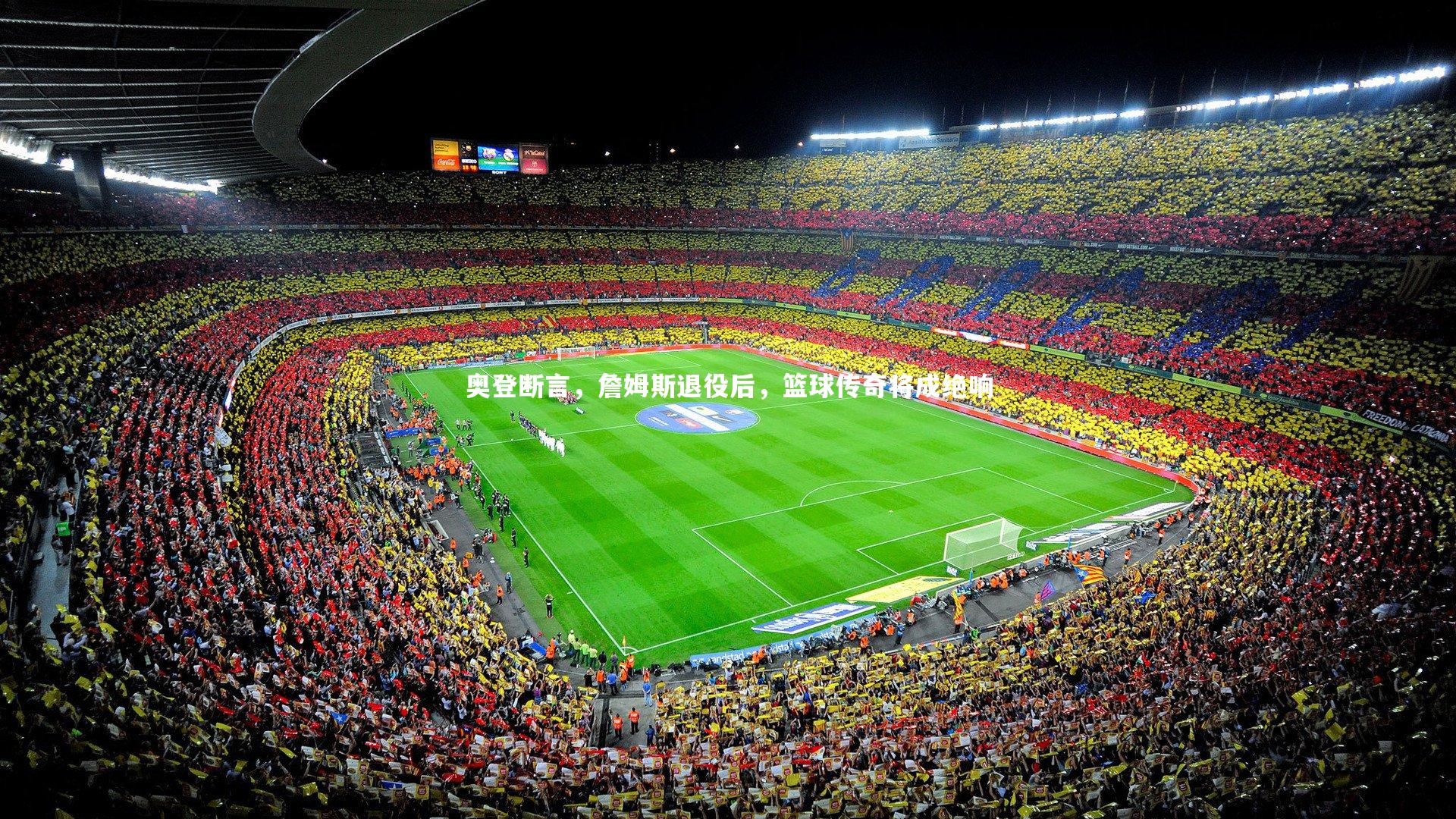 奥登断言，詹姆斯退役后，篮球传奇将成绝响