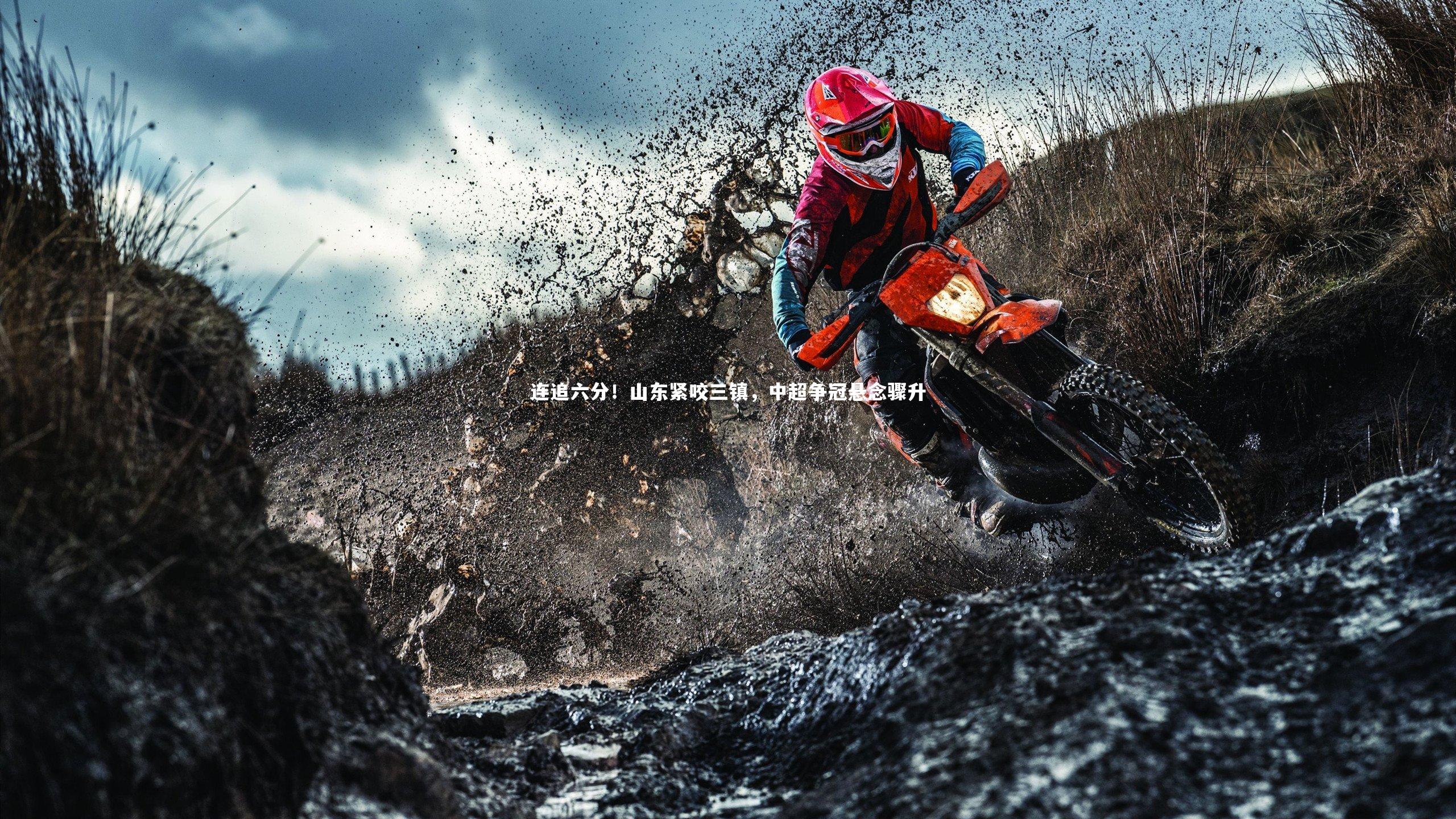 连追六分！山东紧咬三镇，中超争冠悬念骤升