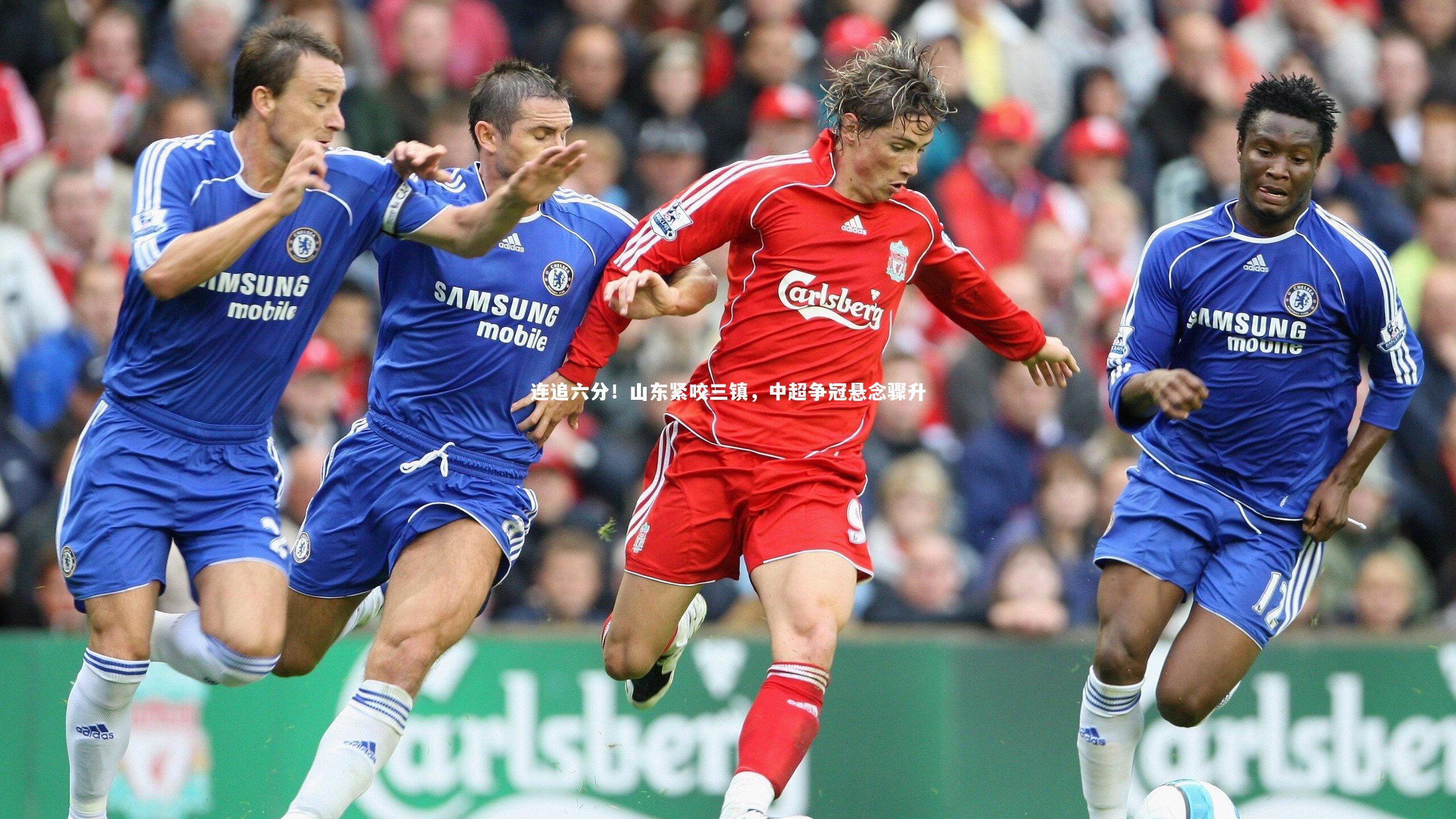 连追六分！山东紧咬三镇，中超争冠悬念骤升