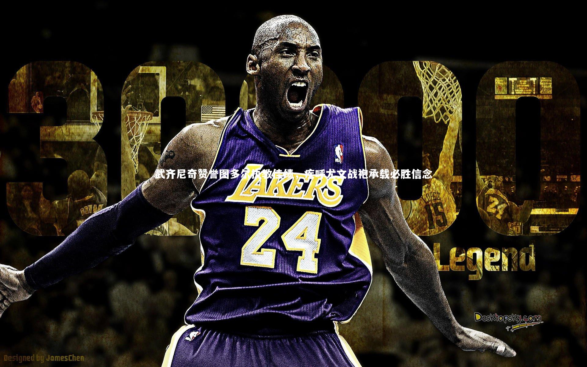 武齐尼奇赞誉图多尔执教佳绩，疾呼尤文战袍承载必胜信念