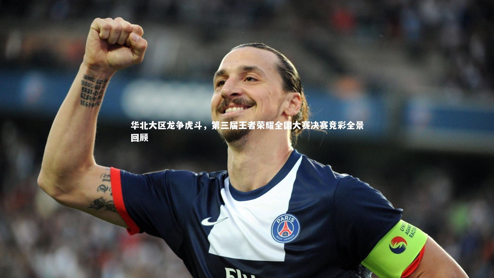 华北大区龙争虎斗,第三届王者荣耀全国大赛决赛竞彩全景回顾