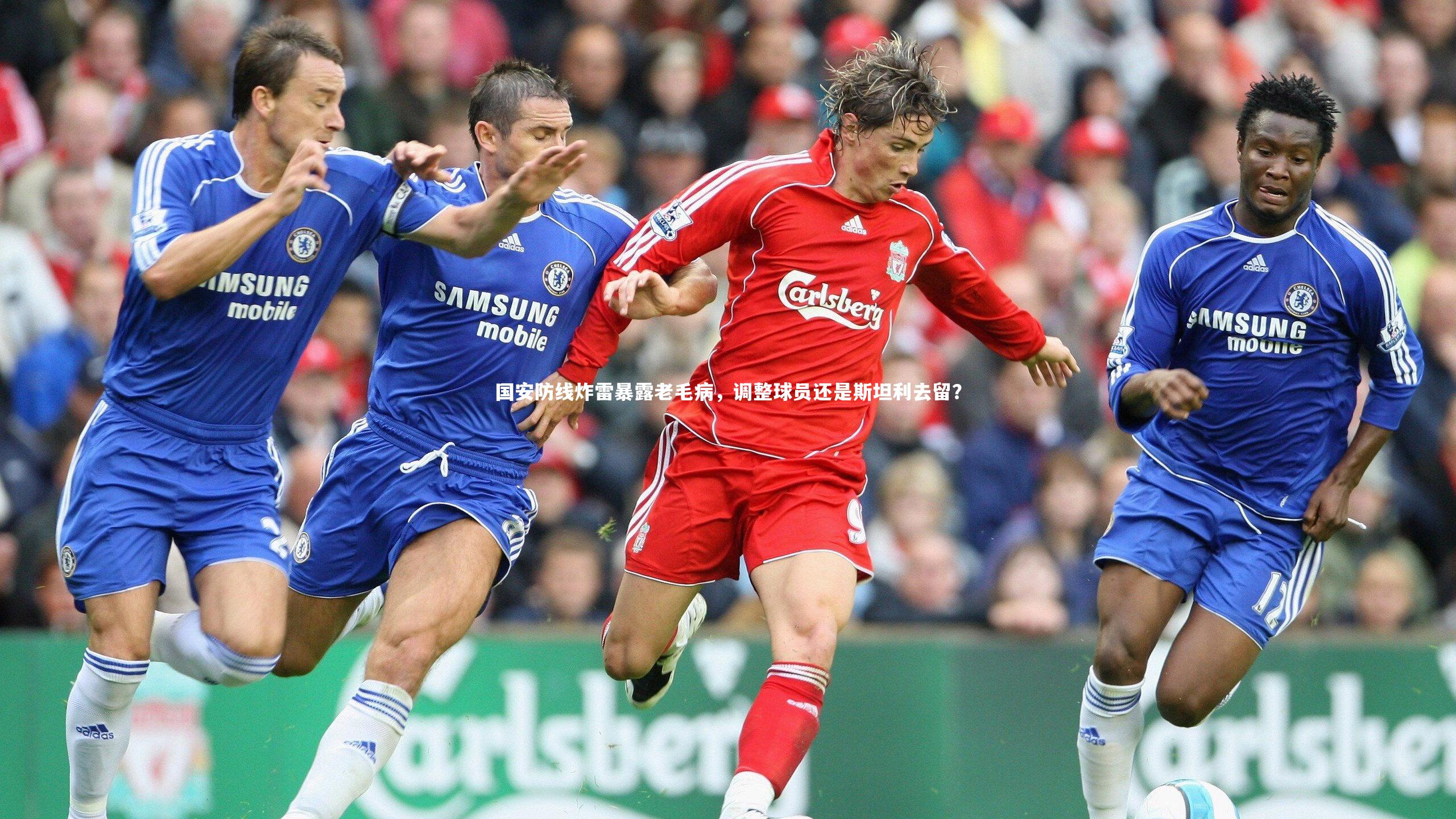 国安防线炸雷暴露老毛病，调整球员还是斯坦利去留？