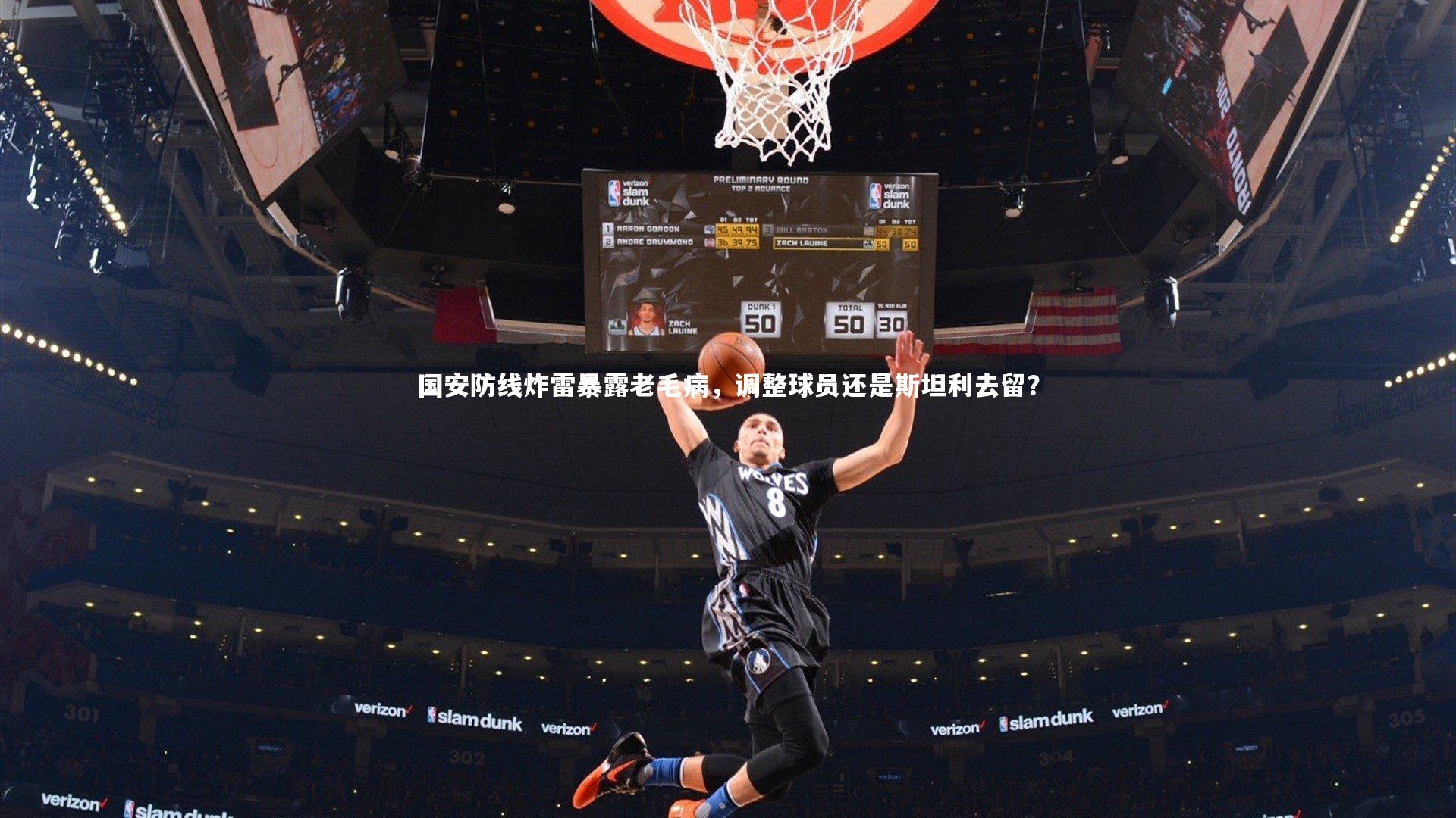 国安防线炸雷暴露老毛病，调整球员还是斯坦利去留？