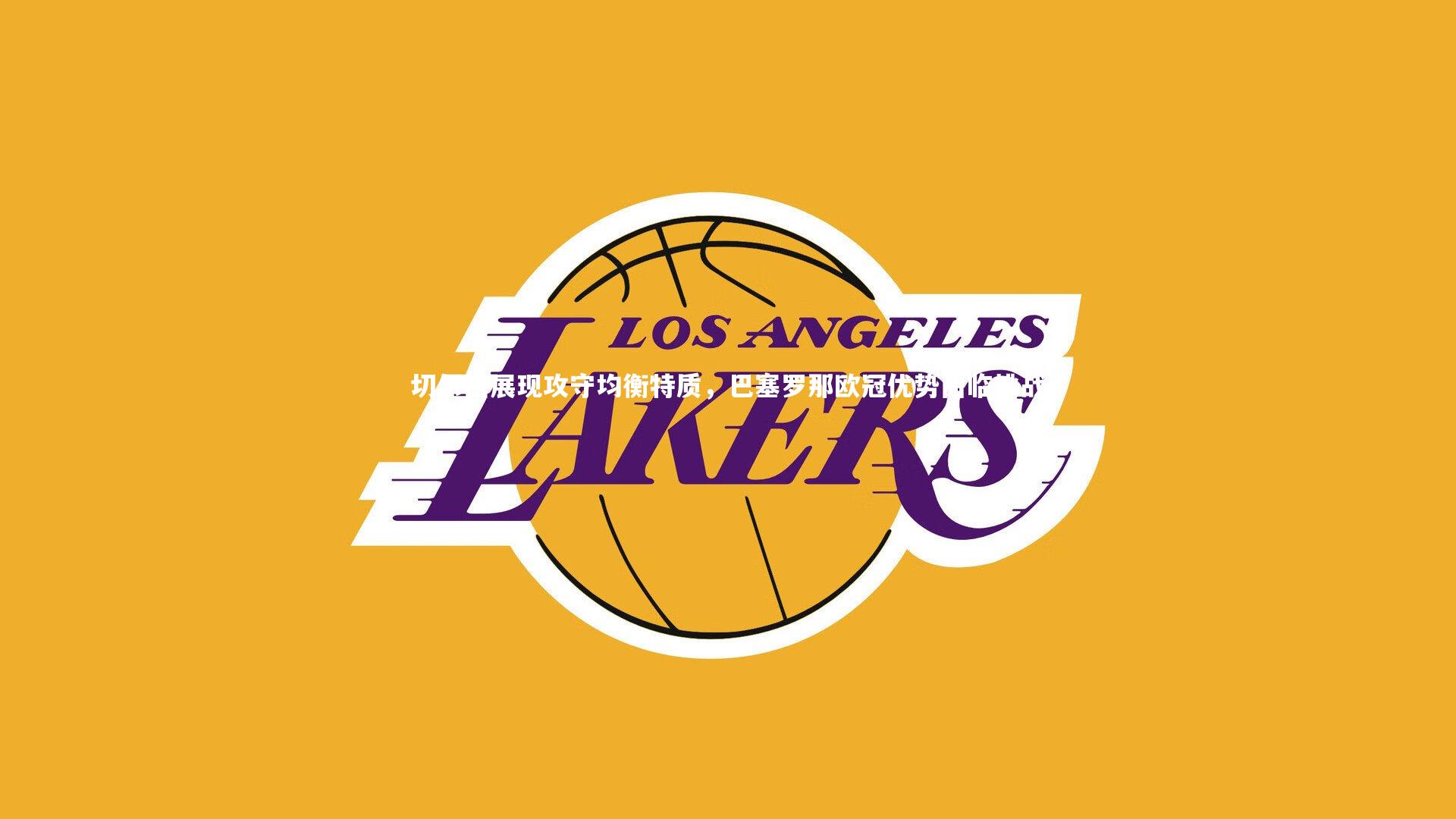 切尔西展现攻守均衡特质，巴塞罗那欧冠优势面临挑战