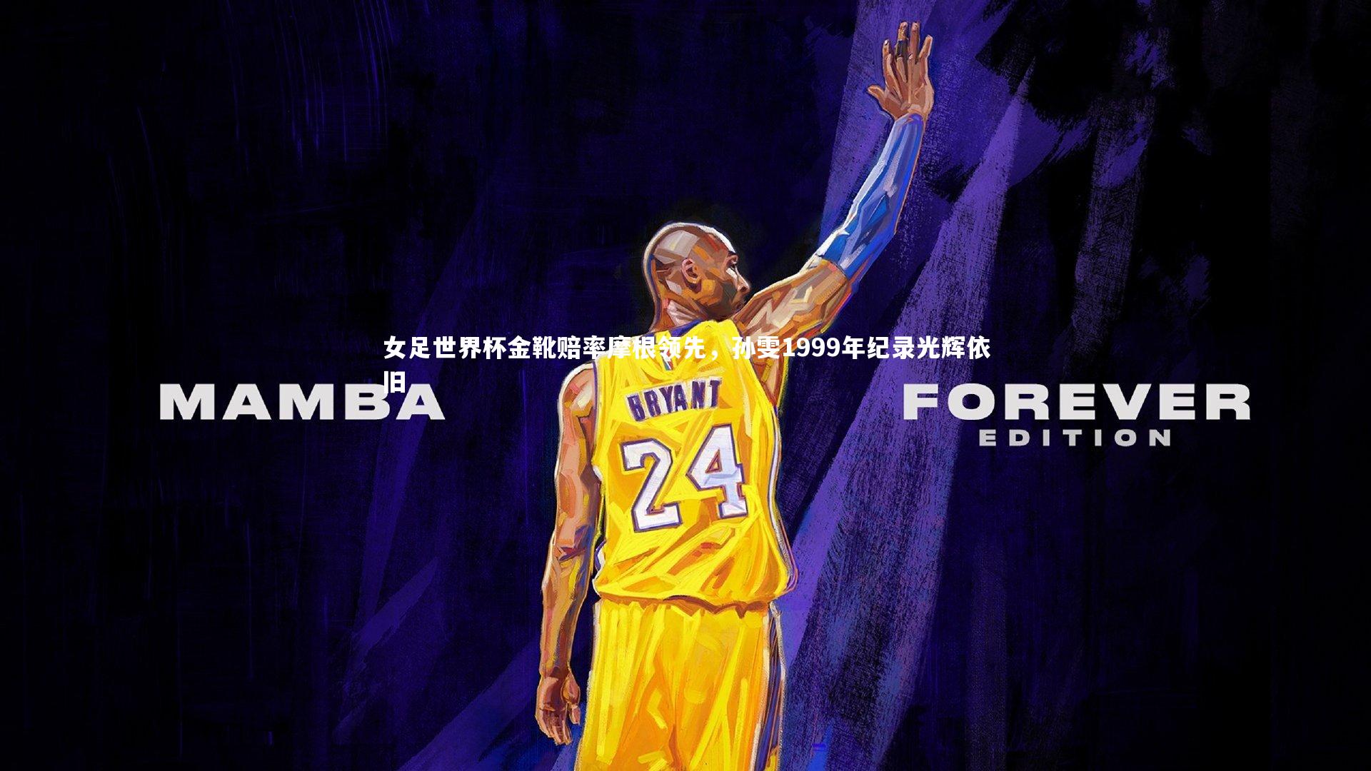 女足世界杯金靴赔率摩根领先,孙雯1999年纪录光辉依旧