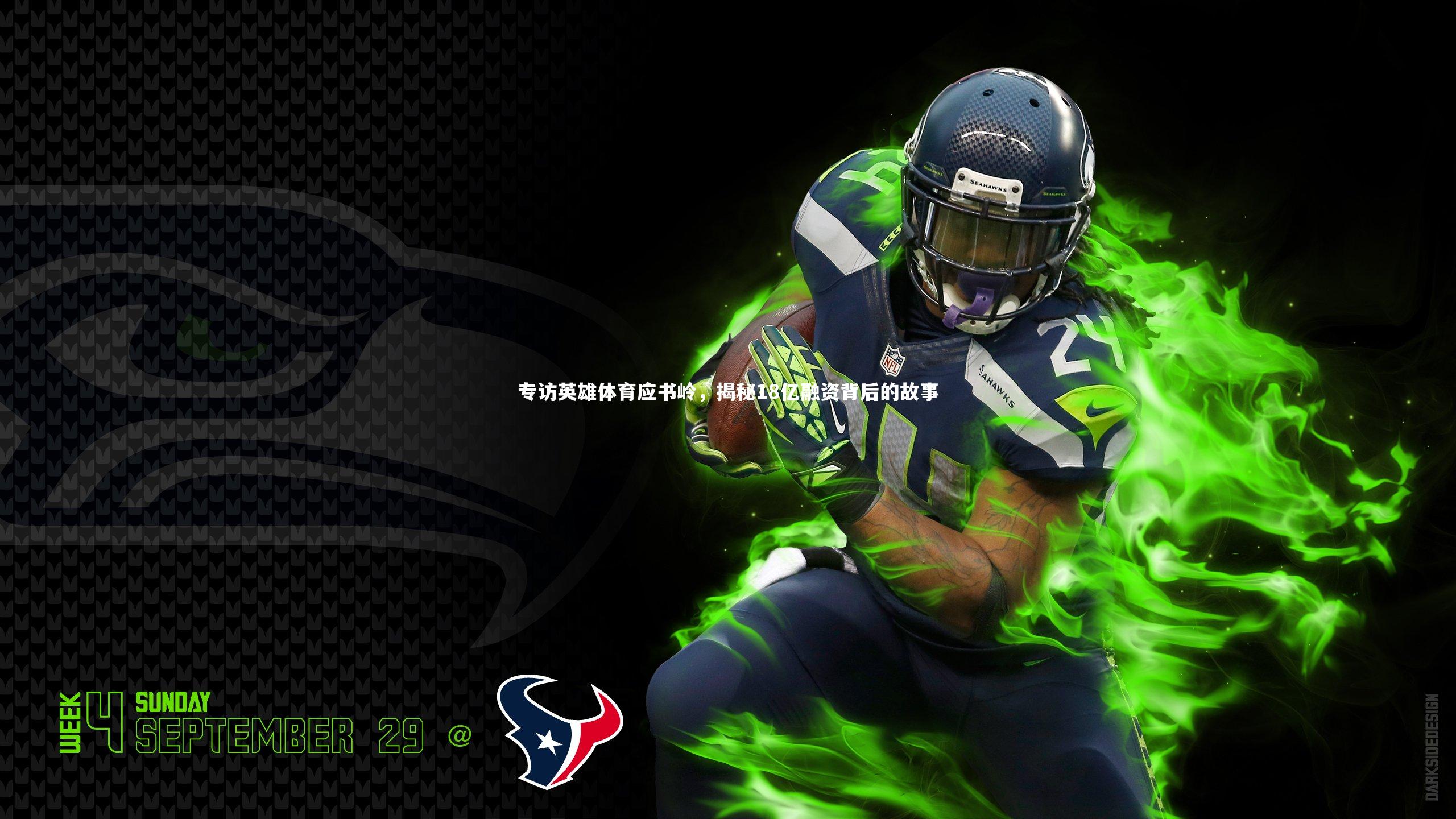 专访英雄体育应书岭，揭秘18亿融资背后的故事