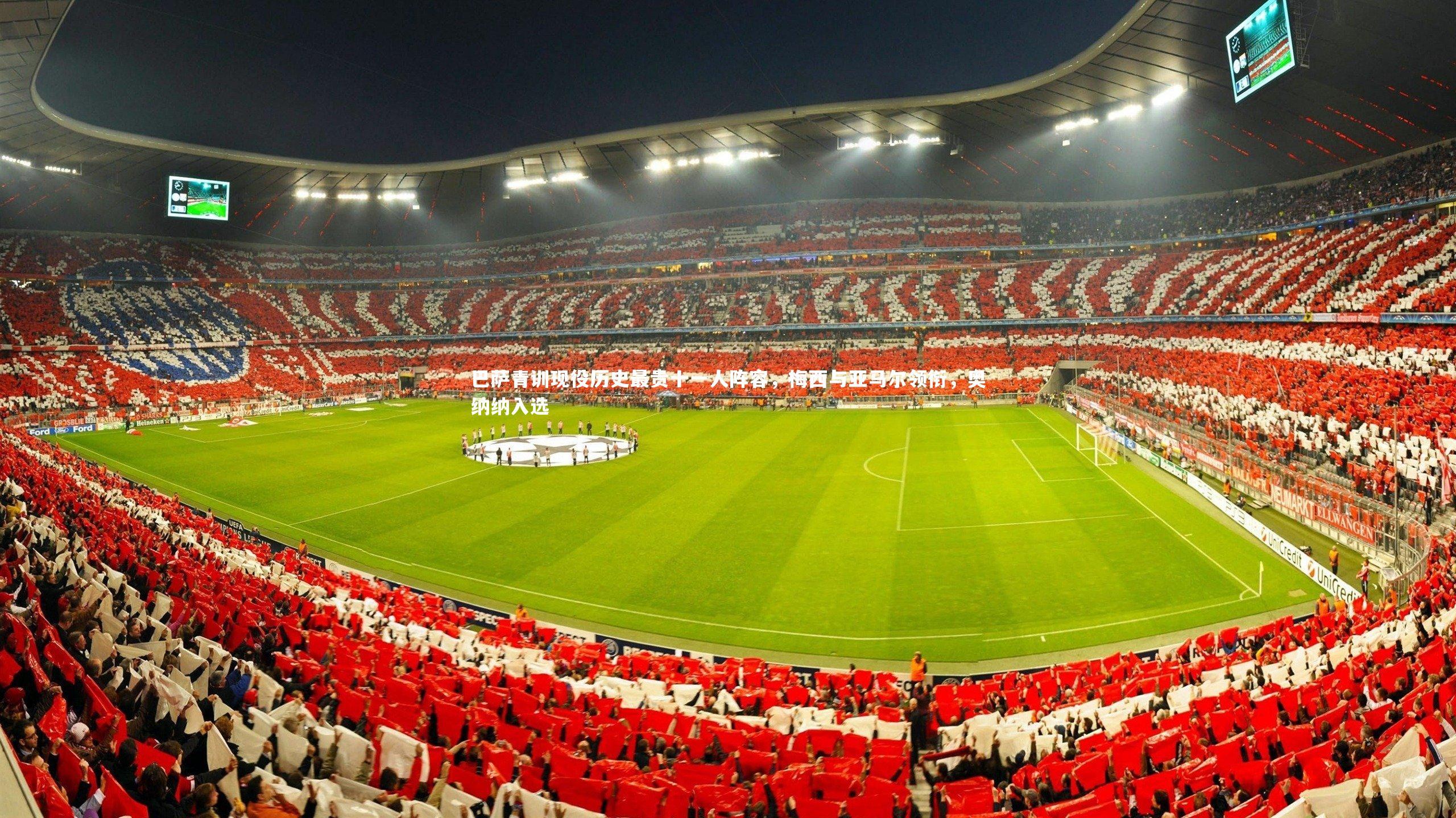 巴萨青训现役历史最贵十一人阵容,梅西与亚马尔领衔,奥纳纳入选