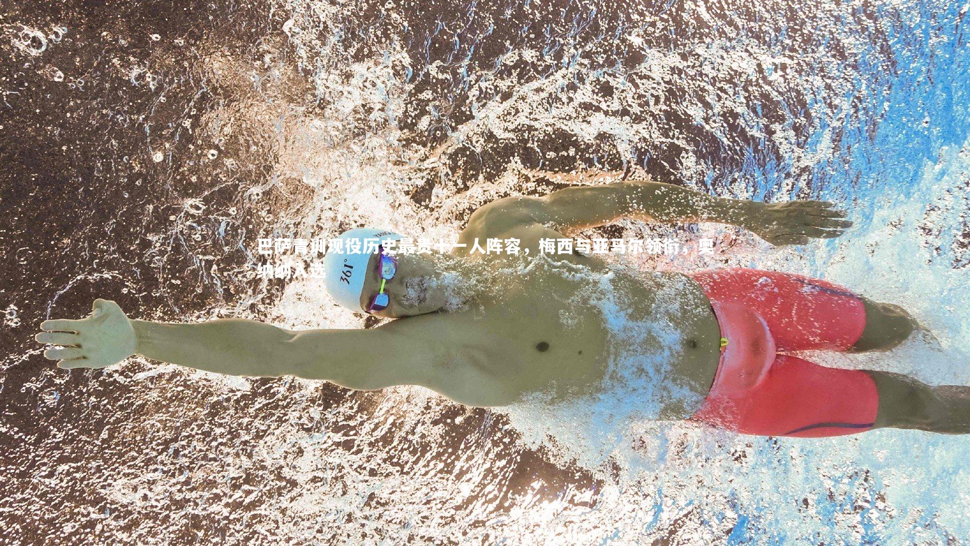 巴萨青训现役历史最贵十一人阵容,梅西与亚马尔领衔,奥纳纳入选