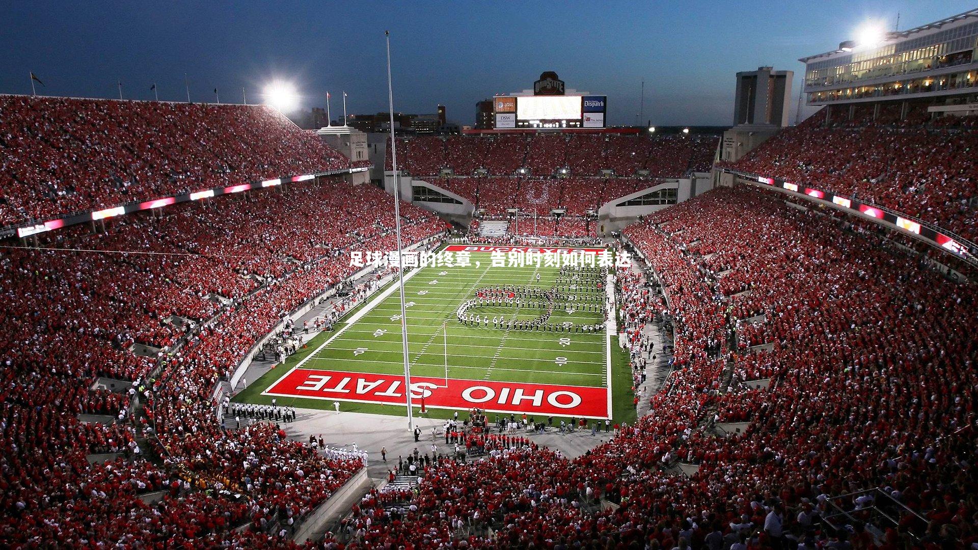 足球漫画的终章,告别时刻如何表达