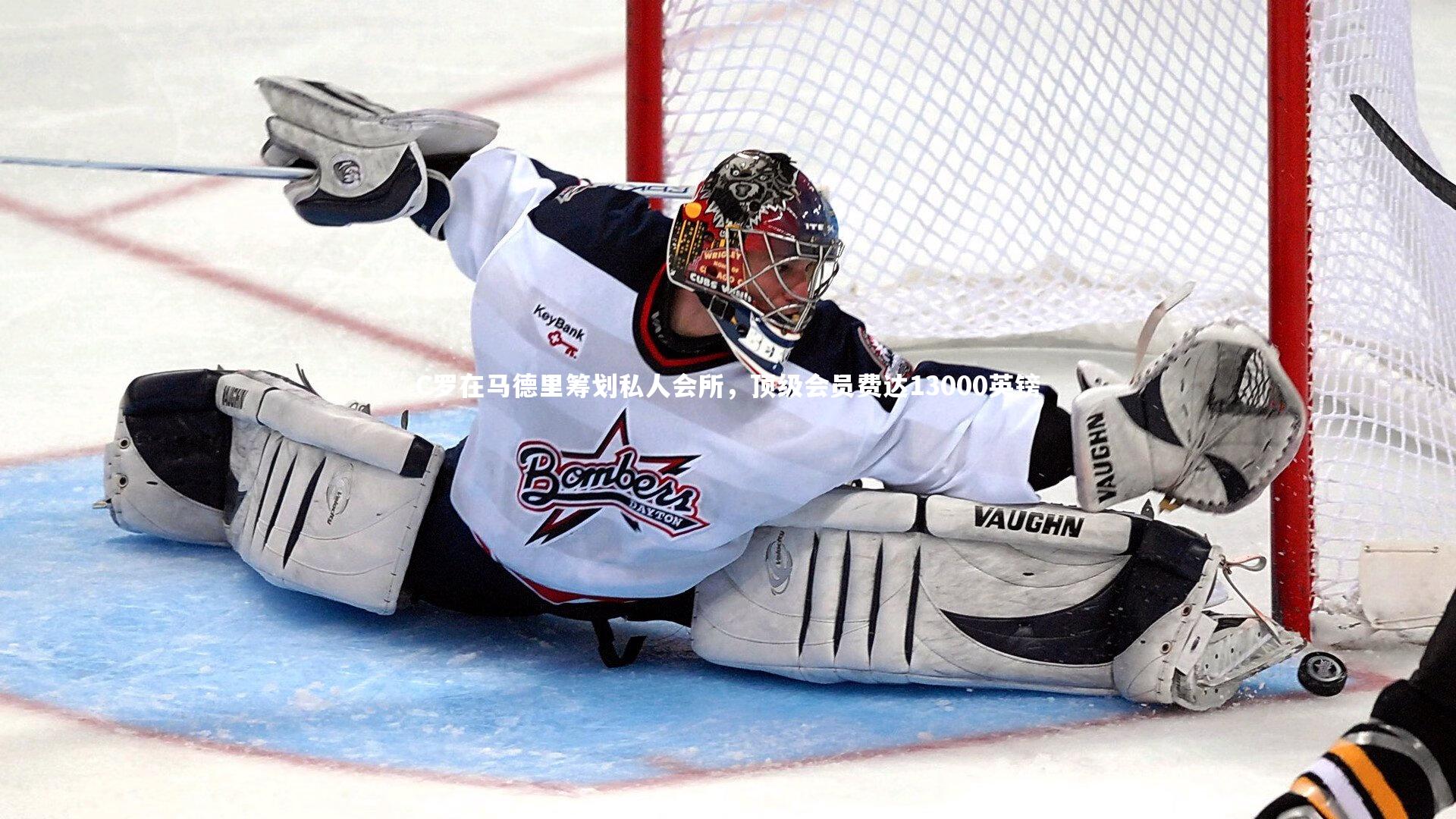 C罗在马德里筹划私人会所，顶级会员费达13000英镑