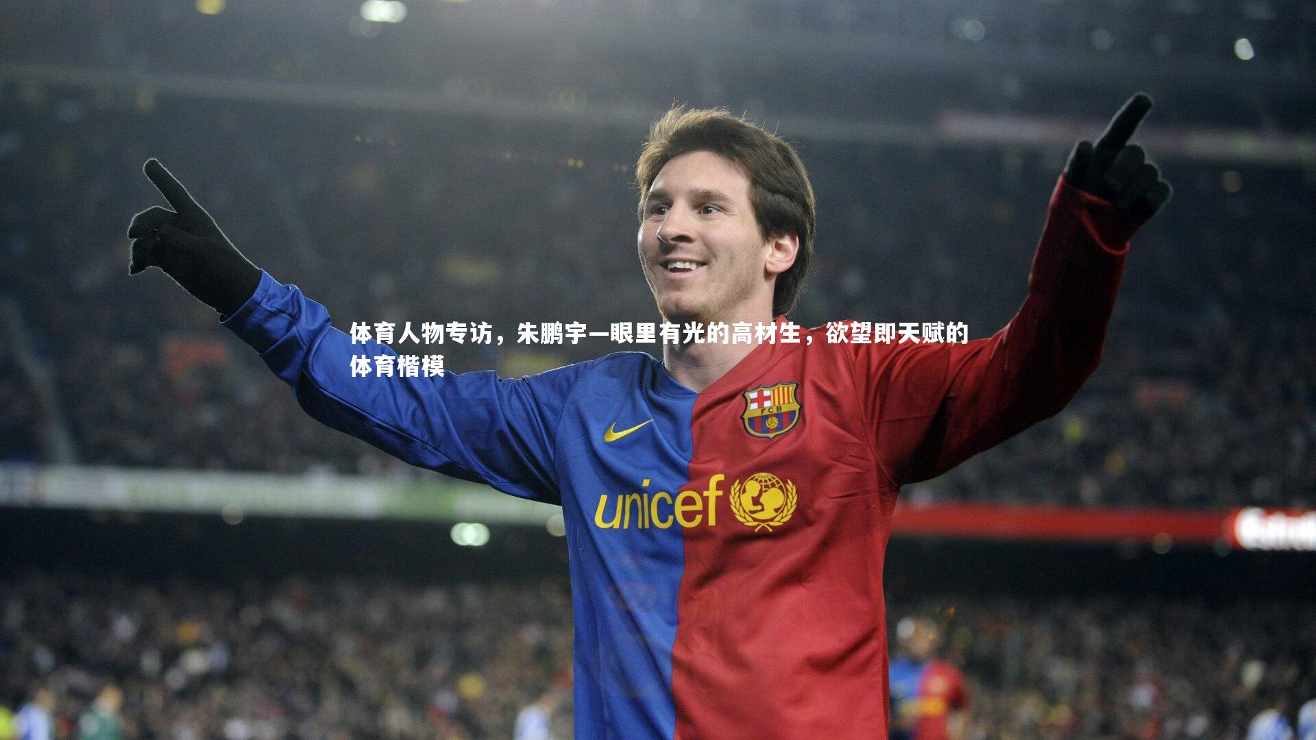体育人物专访，朱鹏宇—眼里有光的高材生，欲望即天赋的体育楷模