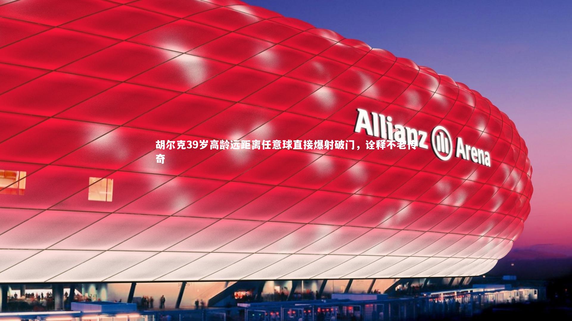 胡尔克39岁高龄远距离任意球直接爆射破门,诠释不老传奇