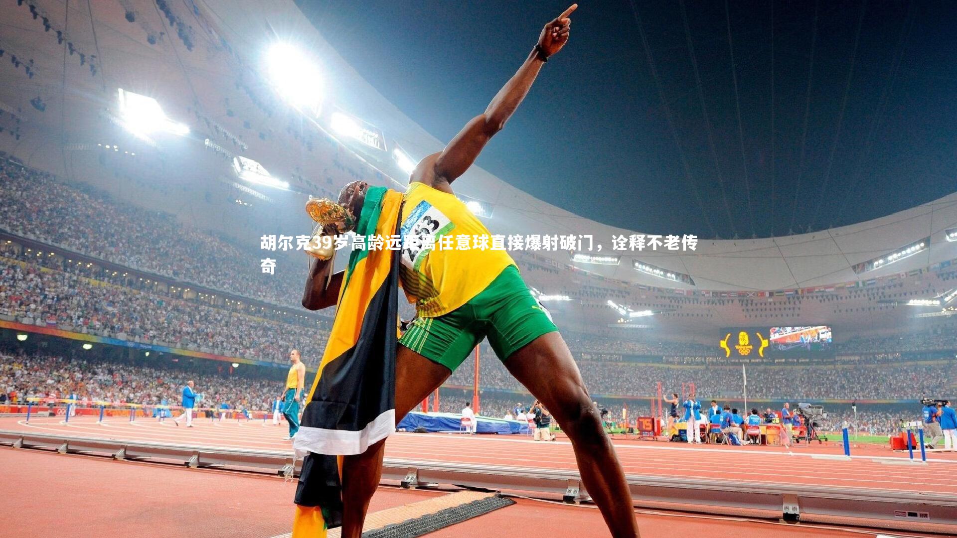 胡尔克39岁高龄远距离任意球直接爆射破门,诠释不老传奇