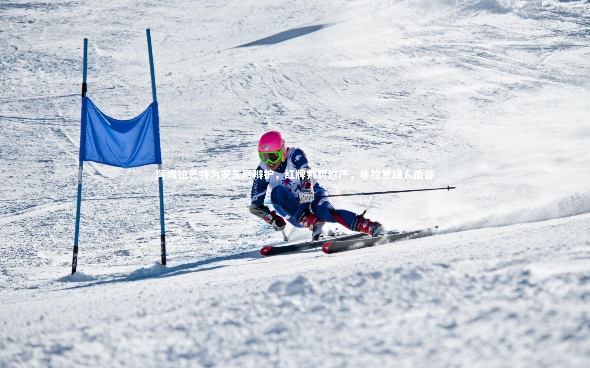 阿姆拉巴特为安东尼辩护,红牌判罚过严,非故意踢人面部