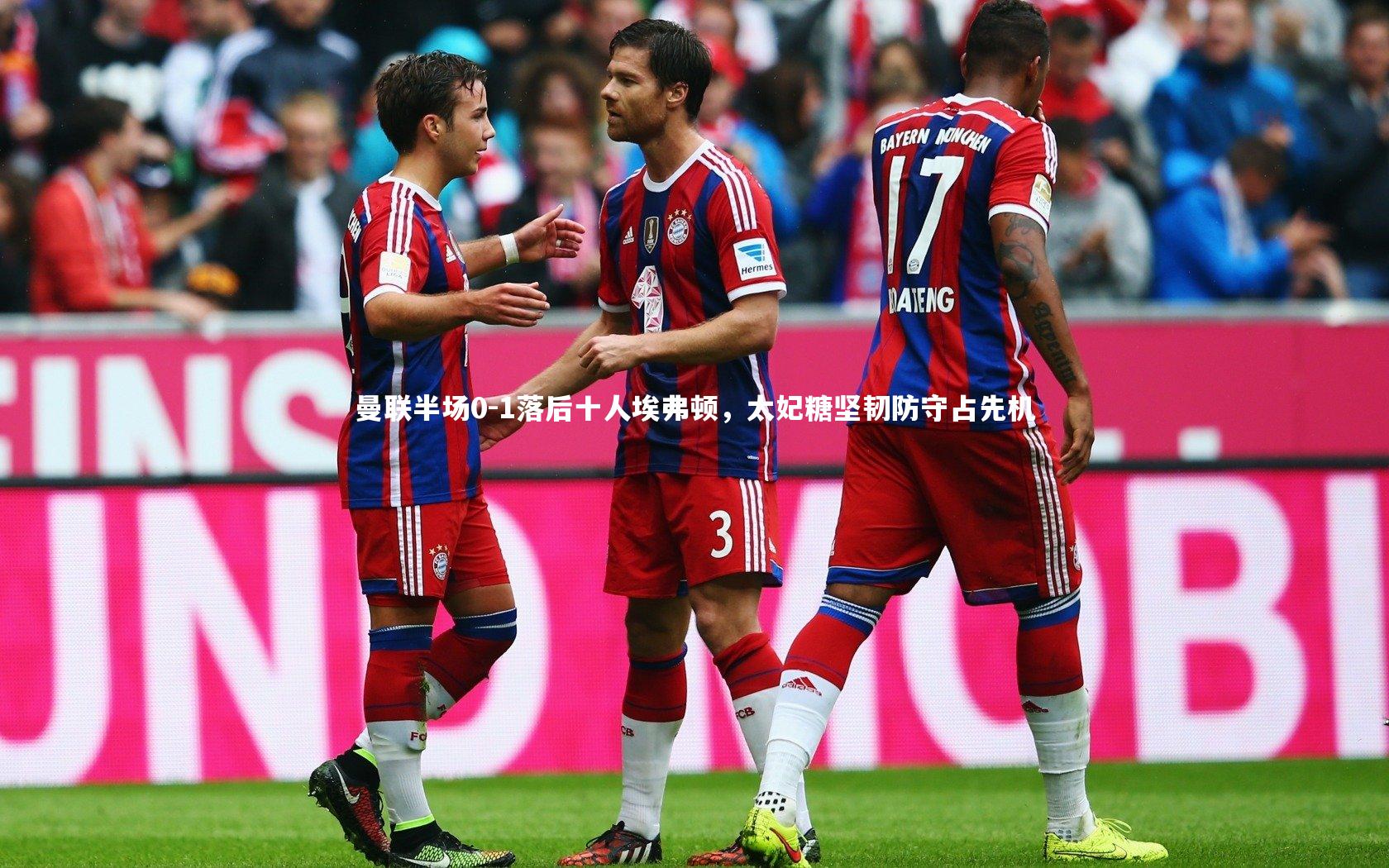 曼联半场0-1落后十人埃弗顿,太妃糖坚韧防守占先机