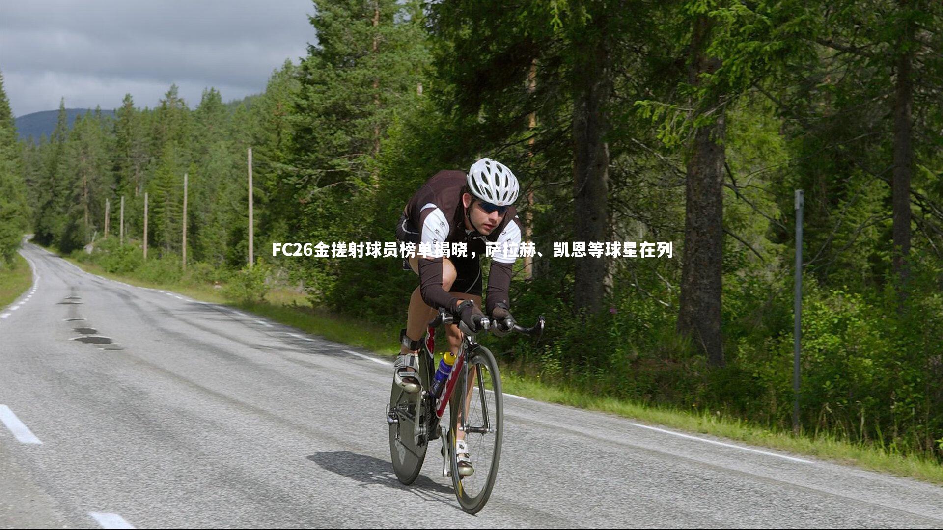 FC26金搓射球员榜单揭晓，萨拉赫、凯恩等球星在列