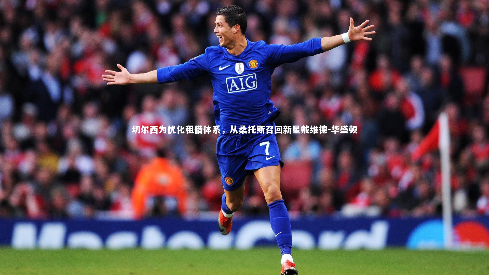 切尔西为优化租借体系,从桑托斯召回新星戴维德-华盛顿