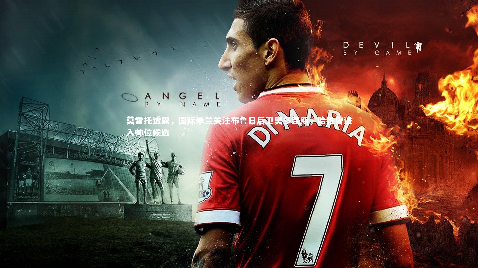 莫雷托透露,国际米兰关注布鲁日后卫奥多涅斯,哈维曾进入帅位候选