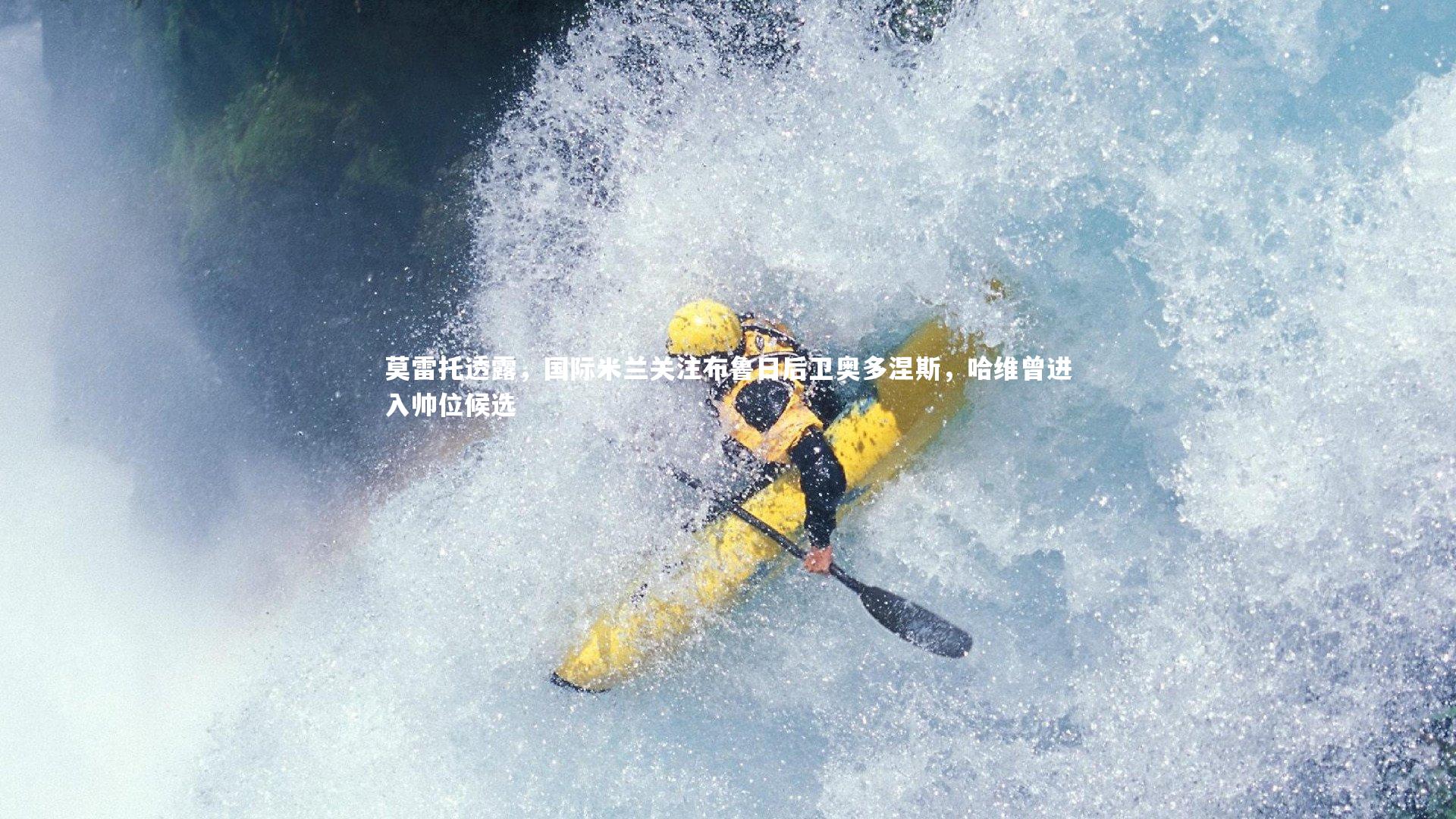 莫雷托透露,国际米兰关注布鲁日后卫奥多涅斯,哈维曾进入帅位候选