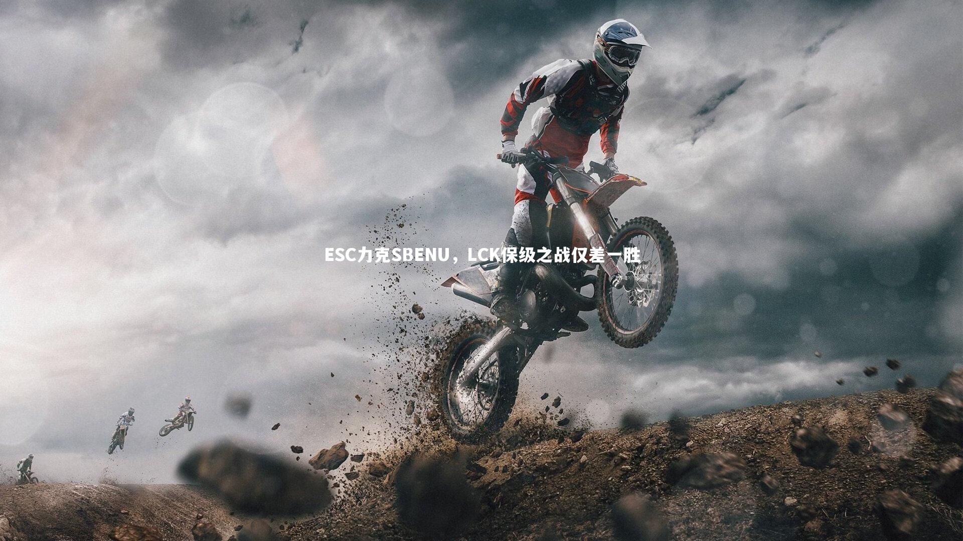 ESC力克SBENU，LCK保级之战仅差一胜