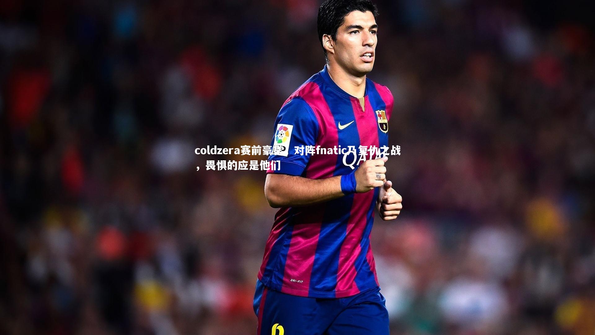 coldzera赛前豪言，对阵fnatic乃复仇之战，畏惧的应是他们