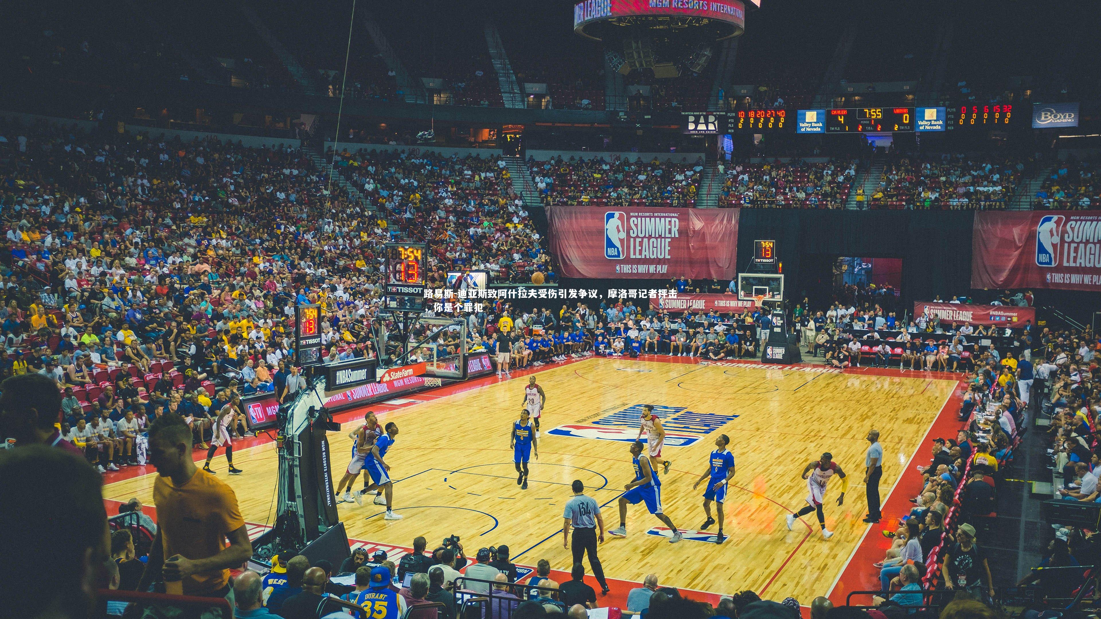 路易斯-迪亚斯致阿什拉夫受伤引发争议,摩洛哥记者抨击,你是个罪犯