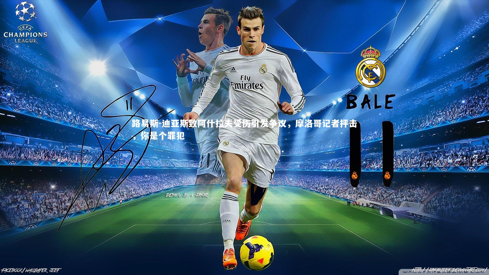 路易斯-迪亚斯致阿什拉夫受伤引发争议,摩洛哥记者抨击,你是个罪犯