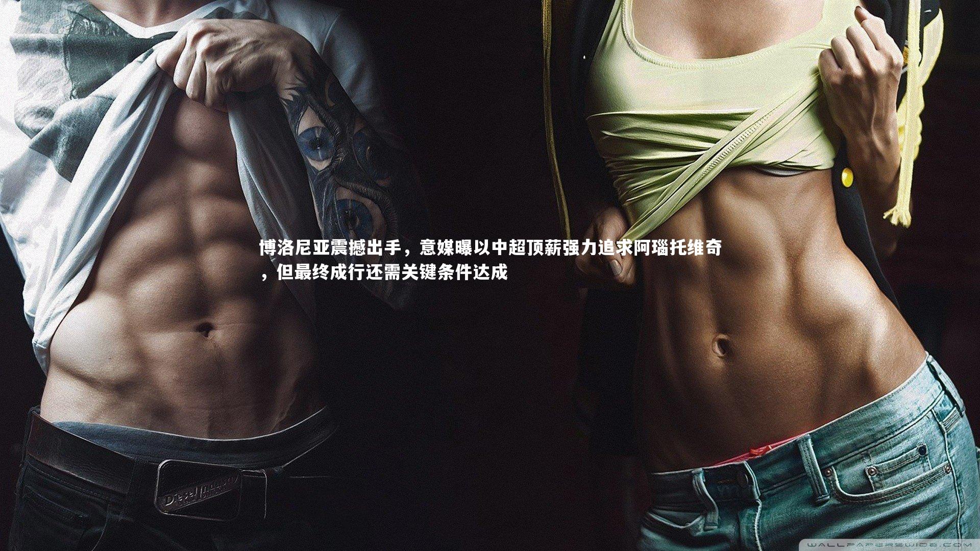 博洛尼亚震撼出手，意媒曝以中超顶薪强力追求阿瑙托维奇，但最终成行还需关键条件达成