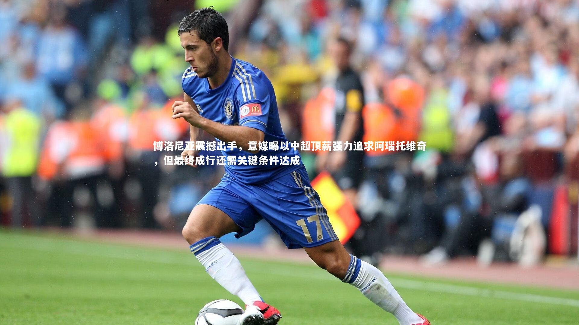 博洛尼亚震撼出手，意媒曝以中超顶薪强力追求阿瑙托维奇，但最终成行还需关键条件达成