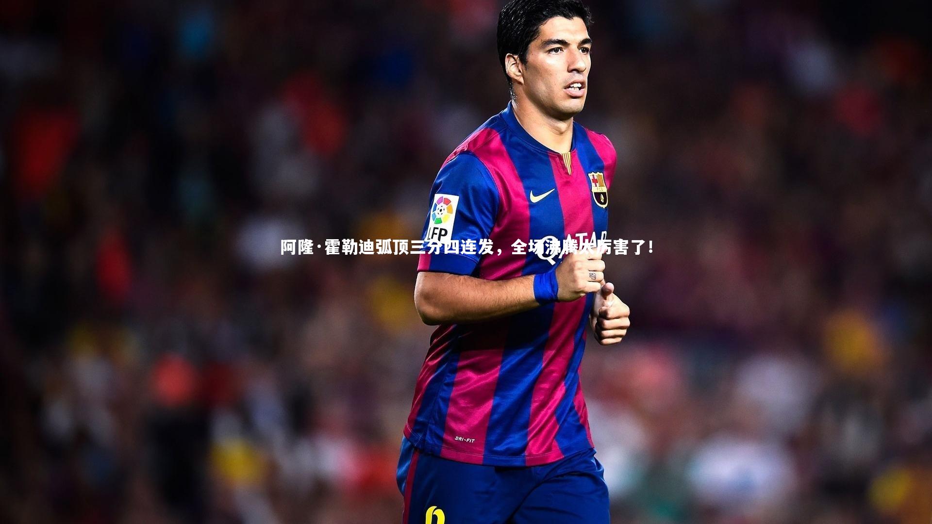 阿隆·霍勒迪弧顶三分四连发,全场沸腾太厉害了!