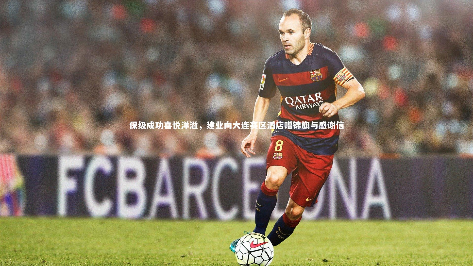 保级成功喜悦洋溢，建业向大连赛区酒店赠锦旗与感谢信